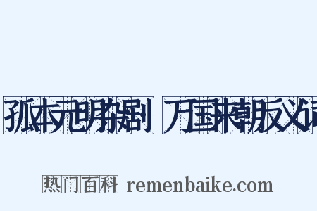 孤本元明杂剧·万国来朝反义词是什么意思的图片